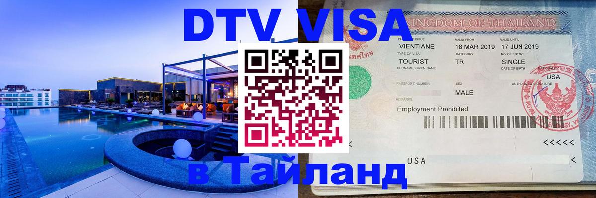 Купить DTV визу в Таиланд Будапешт 