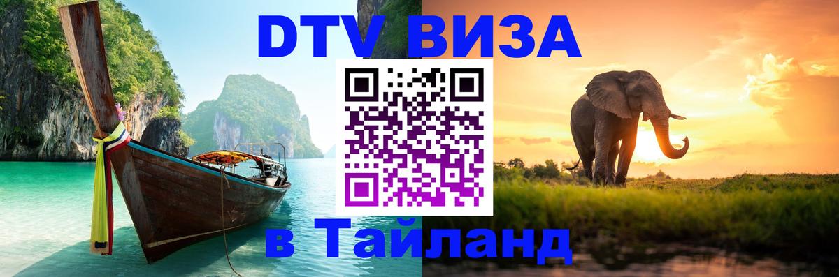 Долгосрочная виза DTV в Тайланд 