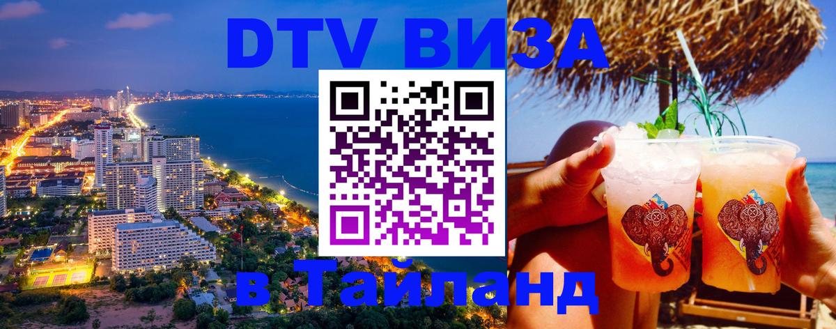 Стоимость и условия DTV визы — оформление в Таиланд под ключ - Будапешт  04.12.2025 